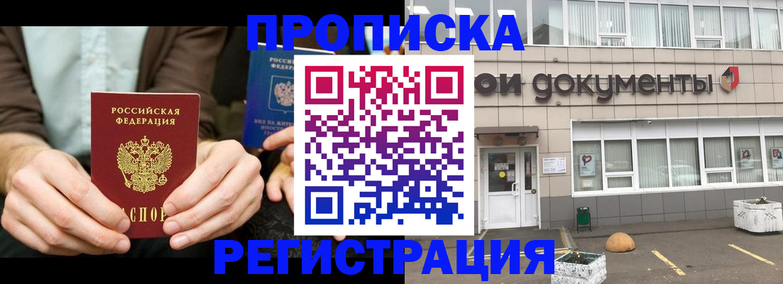 прописка для работы в Белореченске